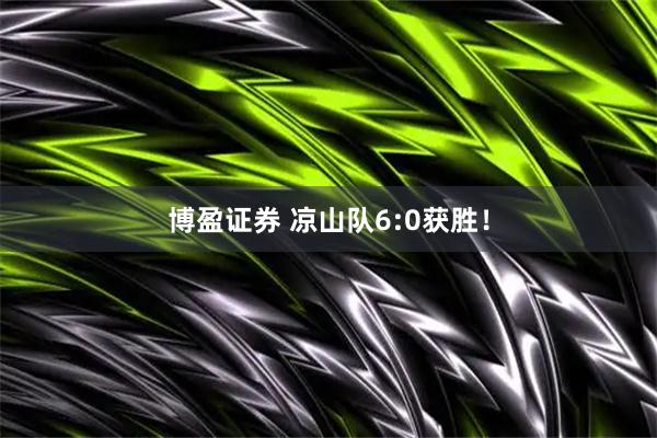 博盈证券 凉山队6:0获胜！